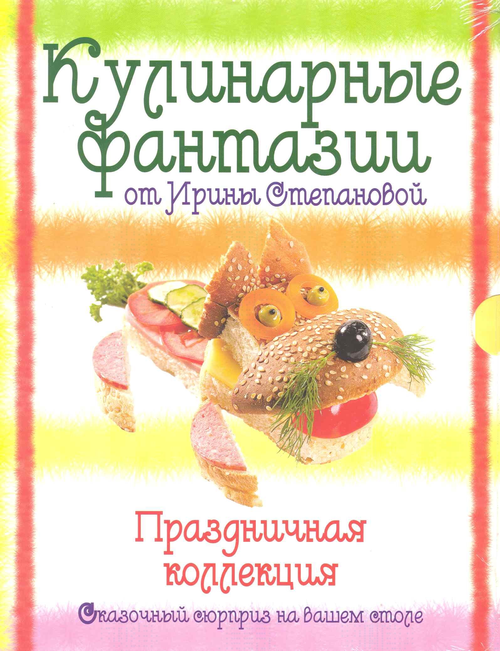 

Кулинарные фантазии от Ирины Степановой. Праздничная коллекция. [комплект из 3 кн.]