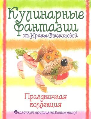 Кулинарные фантазии от Ирины Степановой. Праздничная коллекция. [комплект из 3 кн.] — 2220309 — 1