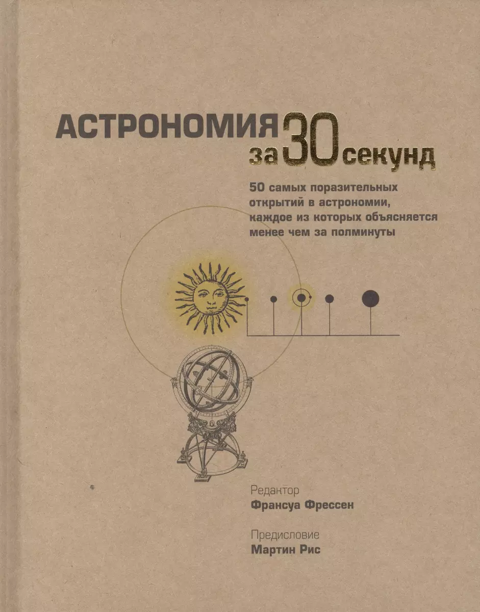 Астрономия за 30 секунд (Франсуа Фрессен) - купить книгу с доставкой в  интернет-магазине «Читай-город». ISBN: 978-5-386-06585-0