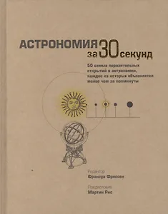 Астрономия за 30 секунд