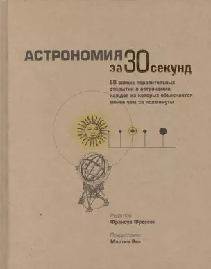 Астрономия за 30 секунд — 2404962 — 1