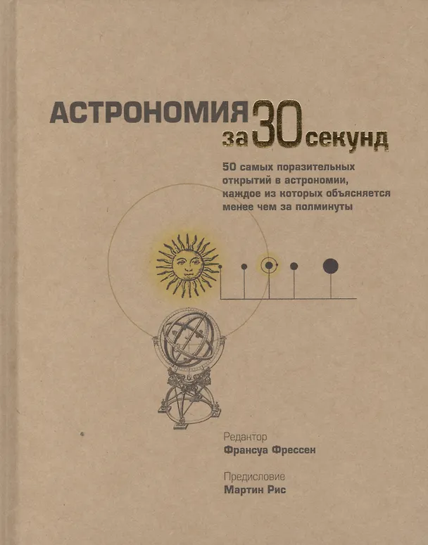 Книга Астрономия за 30 секунд (Франсуа Фрессен) — 1