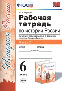 Рабочая тетрадь по истории России. 6 класс. Часть 2. К учебнику под редакцией А. В. Торкунова "История России. 6 класс" (М.: Просвещение)