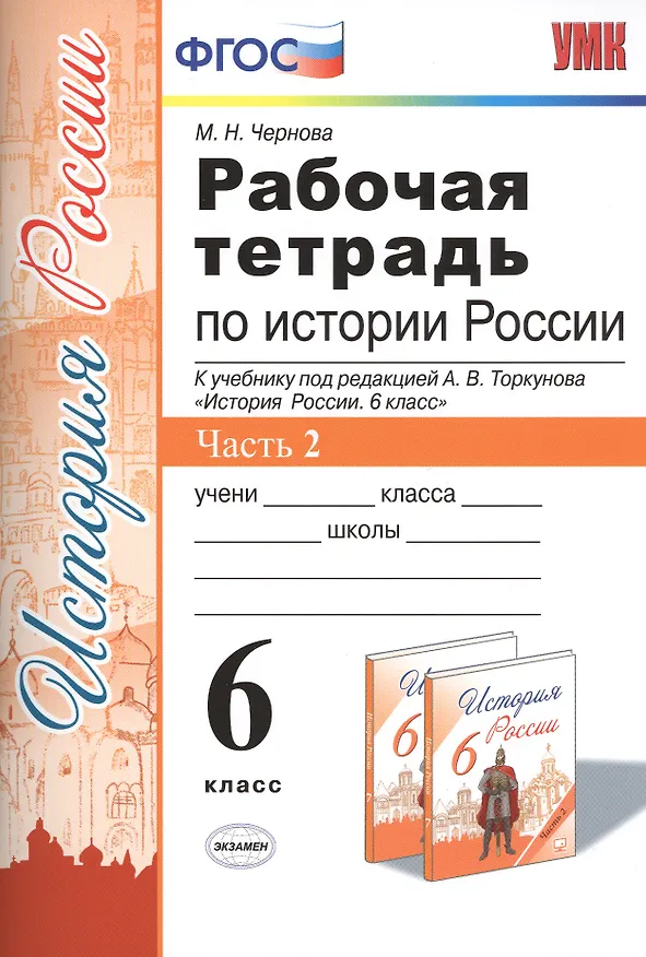 Книга Рабочая тетрадь по истории России. 6 класс. Часть 2. К учебнику под редакцией А. В. Торкунова "История России. 6 класс" (М.: Просвещение) (Марина Чернова) — 1