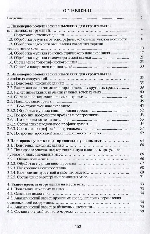 Книга Геодезия.Инженерное обеспечение строительства () — 2