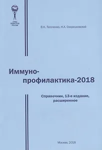 Иммунопрофилактика - 2018. Справочник