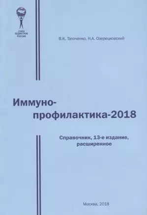 Иммунопрофилактика - 2018. Справочник — 2693333 — 1