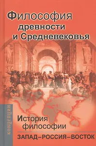 История философии: Запад-Россия-Восток. Книга первая: Философия древности и Средневековья: Учебник для вузов / 2-е изд.