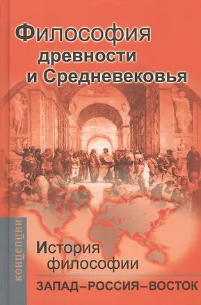 История философии: Запад-Россия-Восток. Книга первая: Философия ...