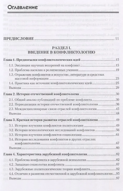 Книга Конфликтология: Учебник для вузов. 7-е изд. (Анатолий Анцупов) — 3