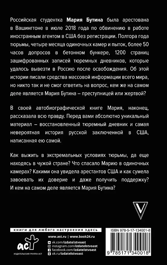 Книга Тюремный дневник (Мария Бутина) — 2