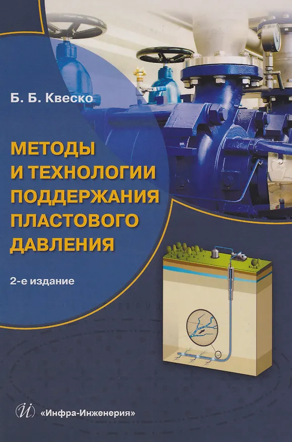Книга Методы и технологии поддержания пластового давления: учебное пособие (Бронислав Квеско) — 1