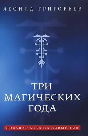 Книга Три магических года. Новая сказка на Новый год (Леонид Григорьев)
