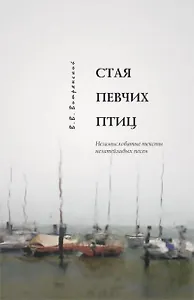 Стая певчих птиц Незамысловатые тексты незатейливых песен (2 изд) (+4CD). Витрянский Е. (Лекс-Книга)