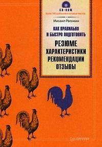 Книга Как правильно и быстро подготовить резюме, характеристики, рекомендации, отзывы (Михаил Рогожин) — 1