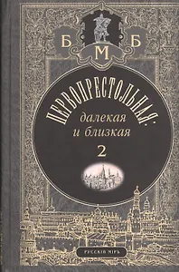 Первопрестольная: далекая и близкая. Москва и москвичи в прозе русской эмиграции. Т. 2
