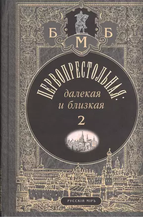 Первопрестольная: далекая и близкая. Москва и москвичи в прозе русской эмиграции. Т. 2 — 2535019 — 1