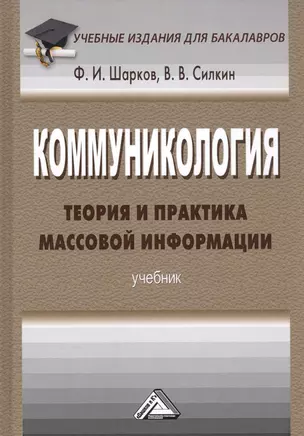 Коммуникология. Теория и практика массовой информации. Учебник — 2589862 — 1