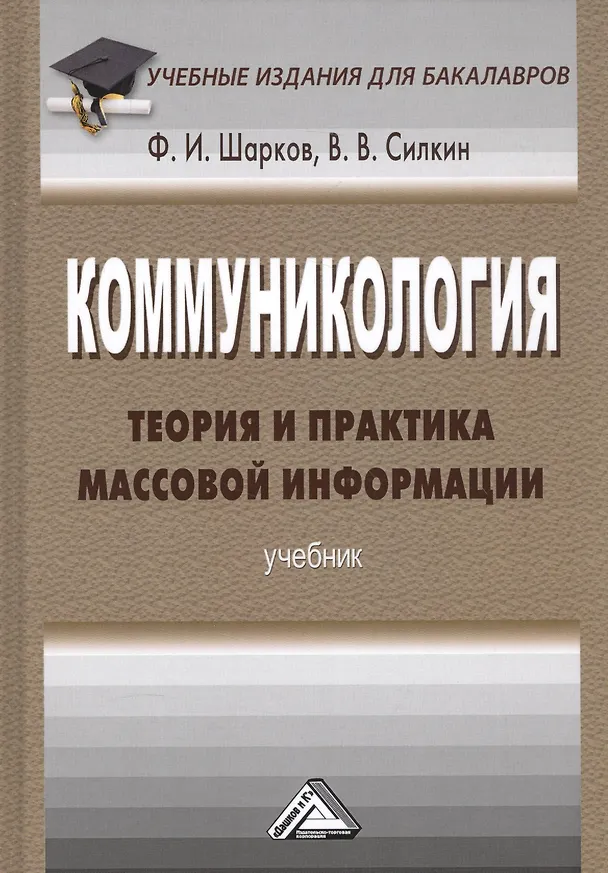 Книга Коммуникология. Теория и практика массовой информации. Учебник () — 1