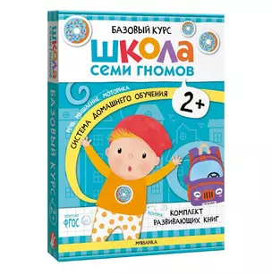 Школа Семи Гномов. Базовый курс. Комплект развивающих книг. ФГОС (6 книг+развивающие игры) — 3008533 — 1