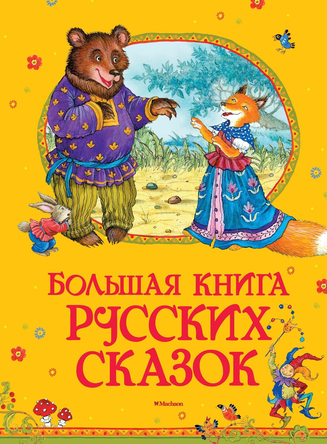 

Большая книга русских сказок