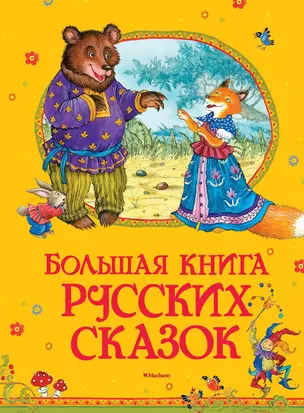 Большая книга русских сказок — 2596179 — 1