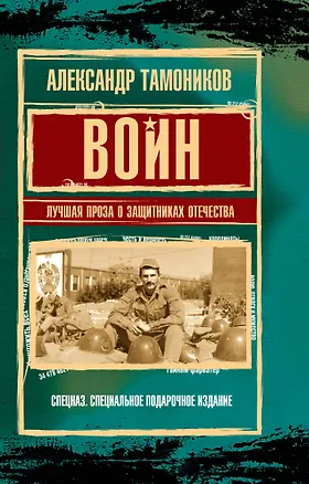 Книга Воин. Лучшая проза о защитниках Отечества (Александр Тамоников)