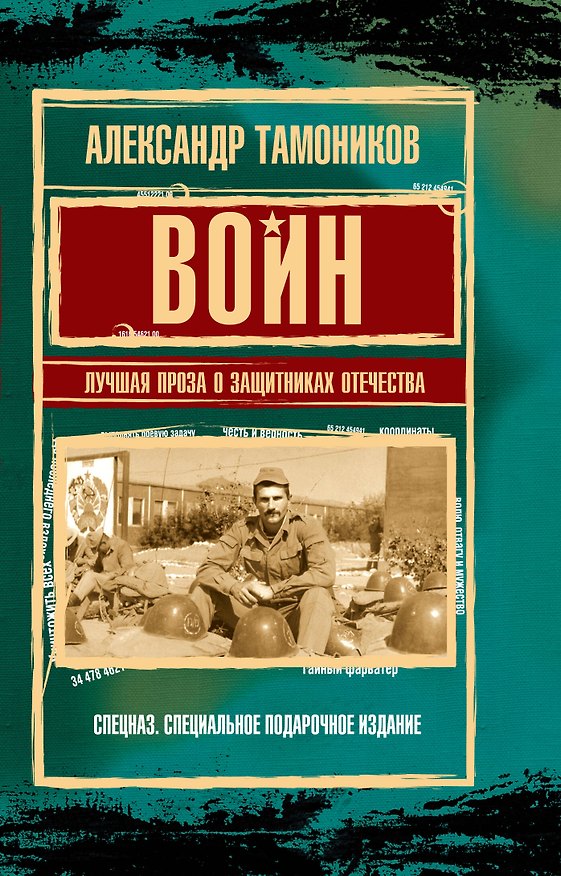 Книга Воин. Лучшая проза о защитниках Отечества (Александр Тамоников) — 1