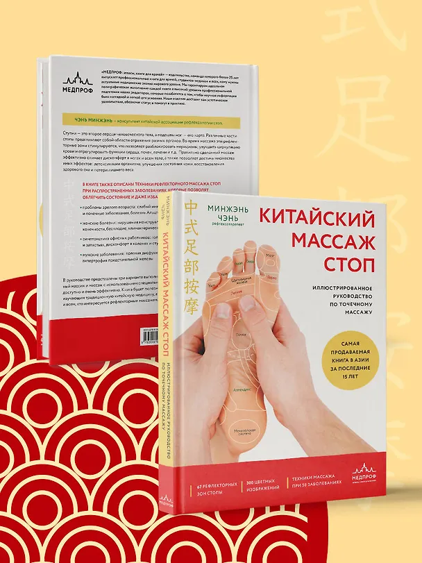 Книга Китайский массаж стоп. Иллюстрированное руководство по точечному массажу (Минжэнь Чэнь) — 8