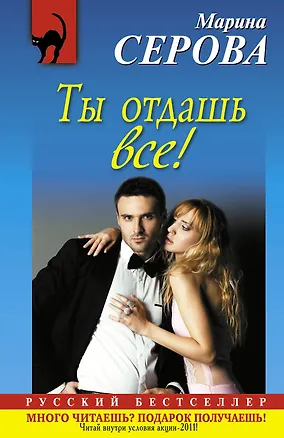 Книга Ты отдашь все! : повесть (Марина Серова)
