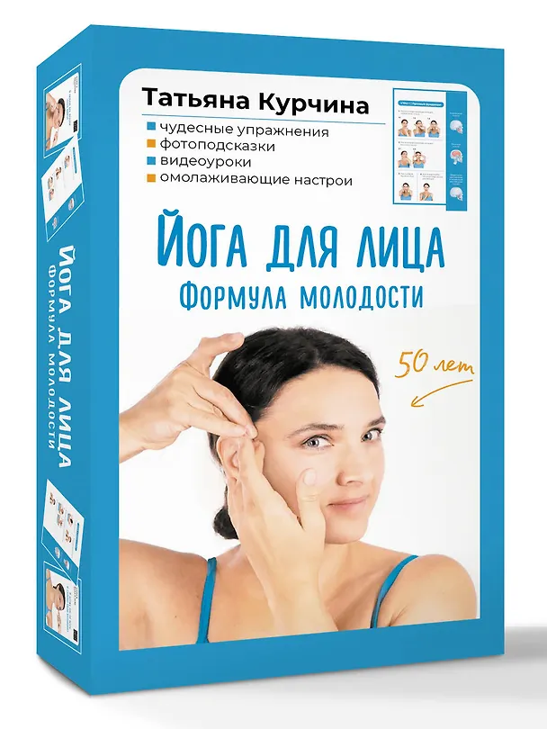 Книга Йога для лица. Формула молодости (Татьяна Курчина) — 5