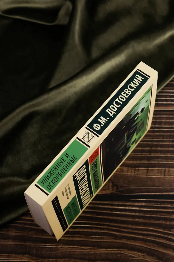 Книга Униженные и оскорбленные (Федор Достоевский) — 8