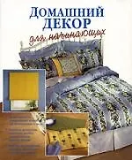 Книга Домашний декор для начинающих ()