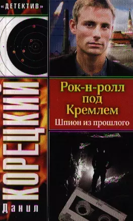 Рок-н-ролл под Кремлем. Шпион из прошлого — 2199723 — 1