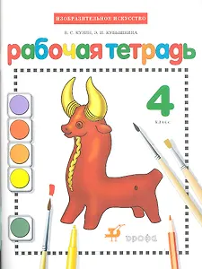 Изобразительное искусство. 4 класс. Рабочая тетрадь