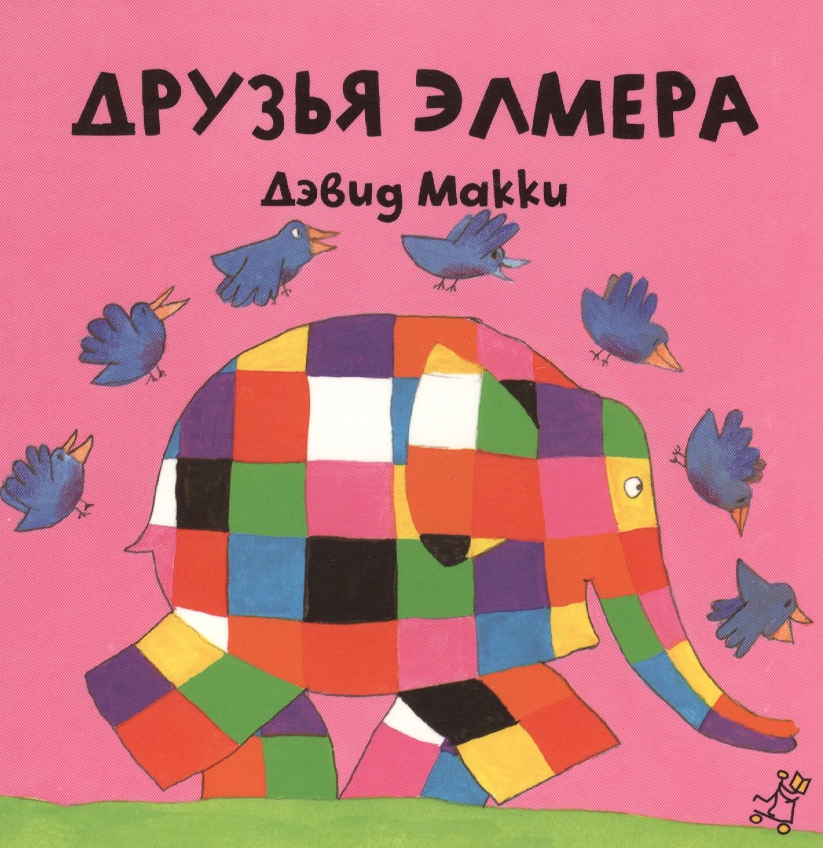 

Друзья Элмера