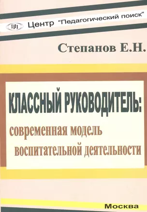 Классный руководитель: современная модель воспитательной деятельности — 2548174 — 1