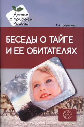 Беседы о тайге и ее обитателях. Методические рекомендации — 2596046 — 1