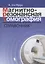 Магнитно-резонансная томография: справочник. 3-е издание, исправленное и дополненное — 2655602 — 1