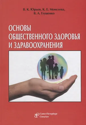 Книга Основы общественного здоровья и здравоохранения. Учебник (Вадим Юрьев)
