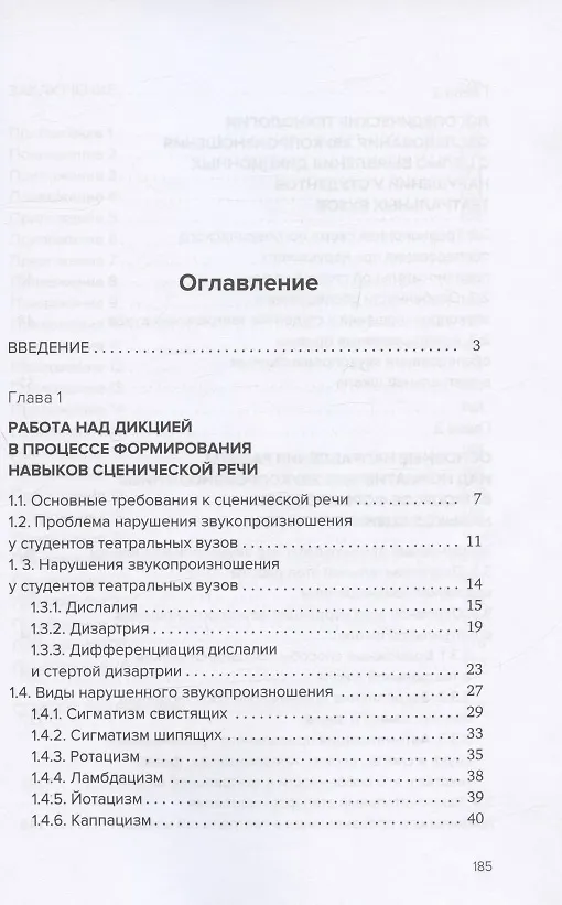 Книга Звукопроизношение в театральной школе. Тридиции и инновации. Учебное пособие (Виктория Косенко, Полина Елисеева) — 2