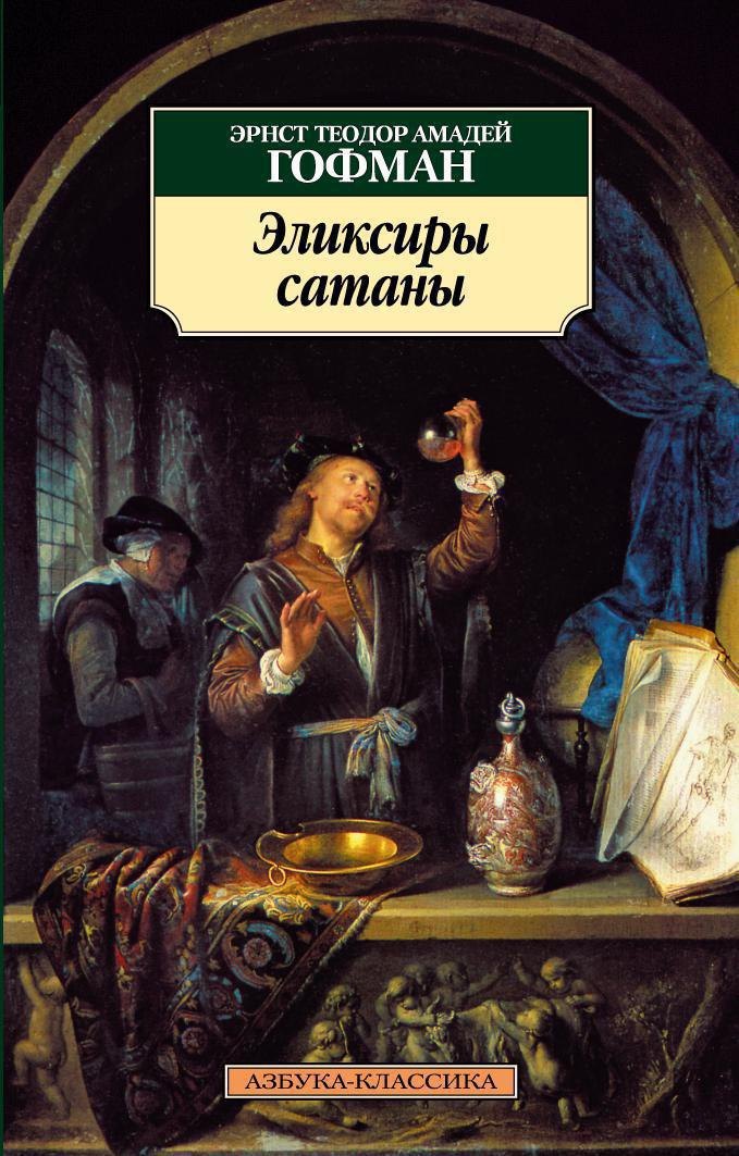 

Эликсиры сатаны
