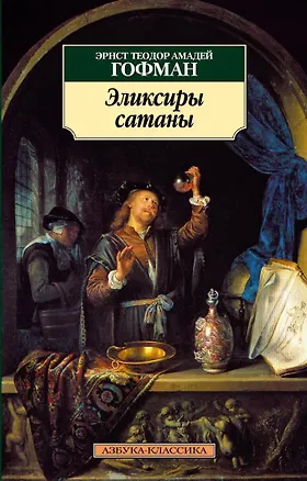 Книга Эликсиры сатаны (Эрнст Теодор Амадей Гофман)