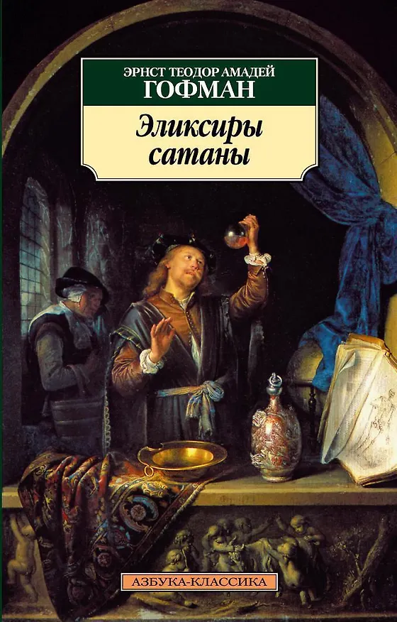 Книга Эликсиры сатаны (Эрнст Теодор Амадей Гофман) — 1