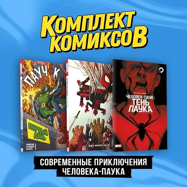Комплект "Современные приключения Человека-паука" 3017295 — 3