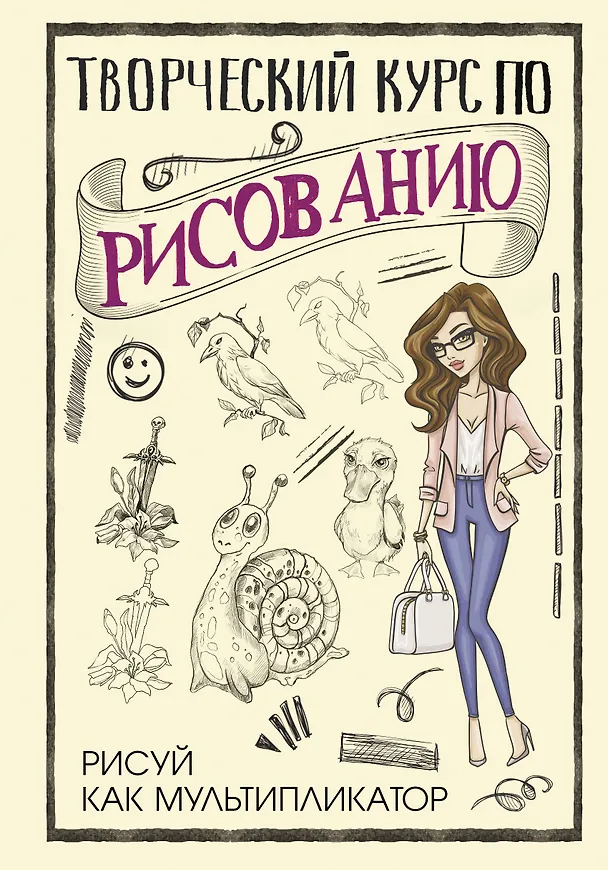 Книга Творческий курс по рисованию. Рисуй как мультипликатор (Мистер Грей) — 1