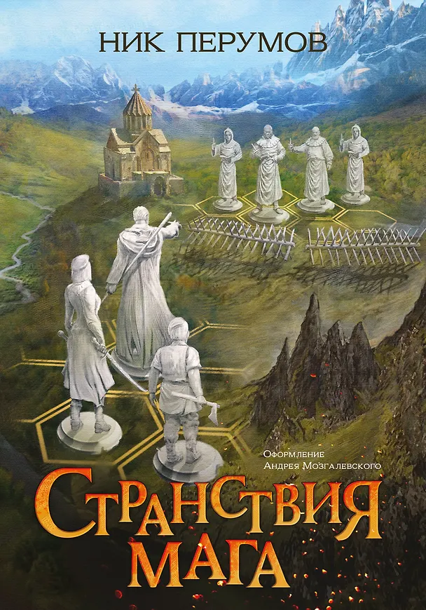 Книга Странствия мага (Ник Перумов) — 1
