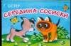 

Середина сосиски: Книжка-панорамка