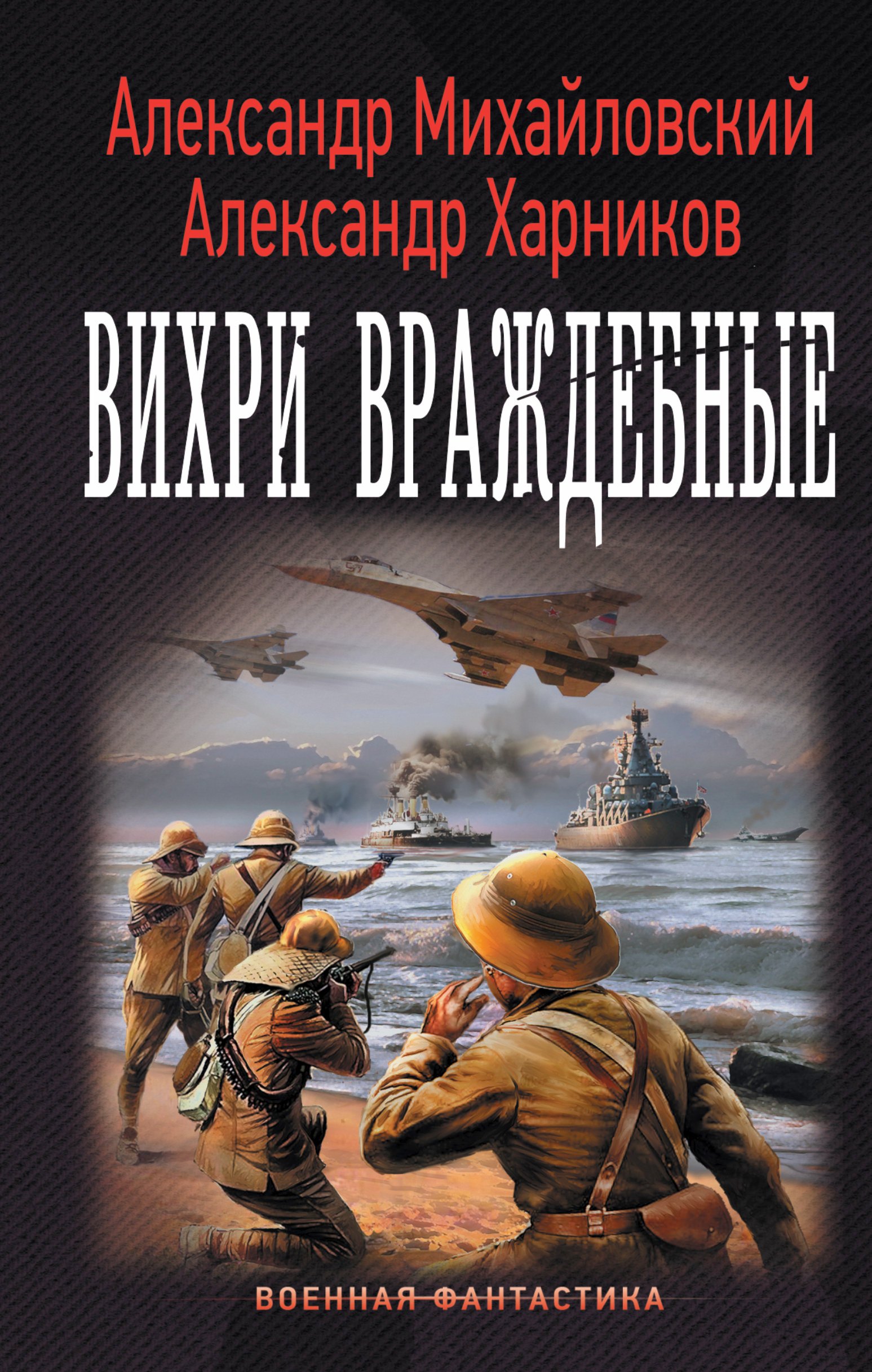 

"Варяг": Вихри враждебные: роман