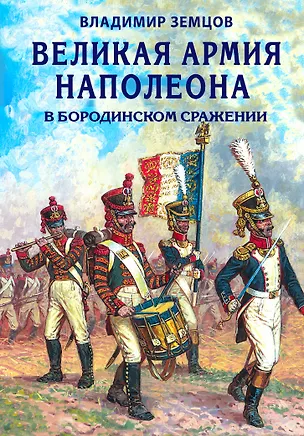 Книга Великая армия Наполеона в Бородинском сражении (Владимир Земцов)